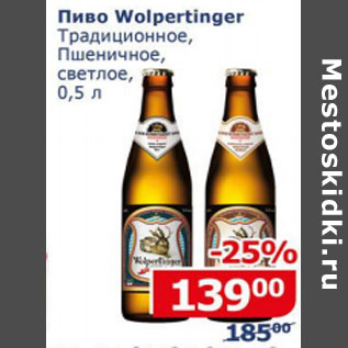 Акция - Пиво Wolpertinger традиционное , Пшеничное светлое