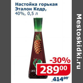 Акция - Настойка горькая Эталон Кедр 40%