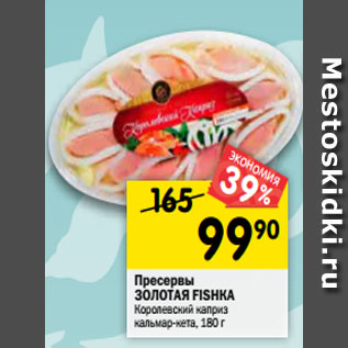 Акция - Пресервы Золотая Fishka