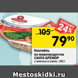 Акция - Коктейль из морепродуктов Санта Бремор