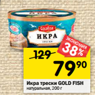 Акция - Икра трески Gold Fish натуральная