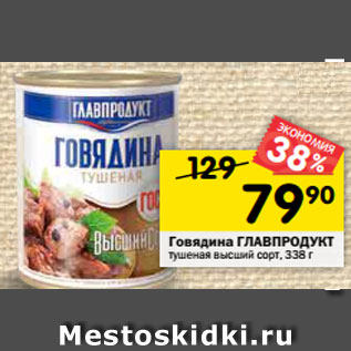 Акция - Говядина Главпродукт тушеная высший сорт