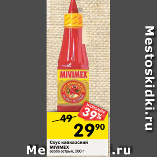 Акция - Соус кавказский Mivimex