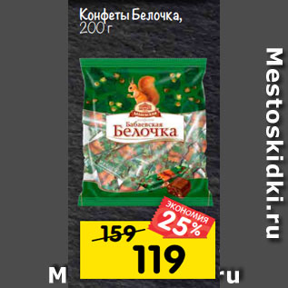 Акция - Конфеты Белочка