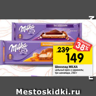 Акция - Шоколад Milka