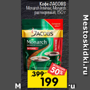 Акция - Кофе Jacobs Monarch Intense/ Monarch растворимый