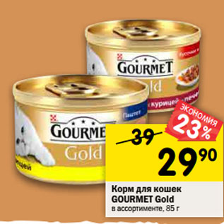 Акция - Корм для кошек Gourmet Gold