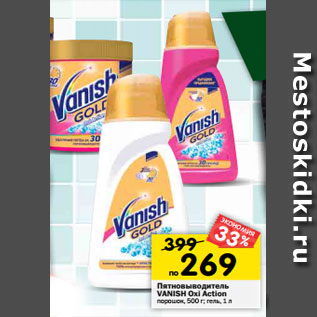 Акция - Пятновыводитель Vanish Gold Oxi Action