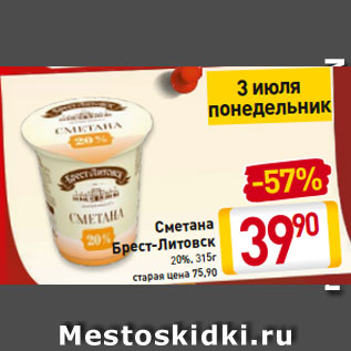 Акция - Сметана Брест-Литовск 20%, 315