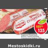 Магазин:Пятёрочка,Скидка:Сервелат Столичный, Вязанка, варено-копченый, Стародворские колбасы 