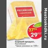 Магазин:Пятёрочка,Скидка:Сырный продукт, Российский 