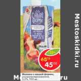 Магазин:Пятёрочка,Скидка:Молоко с нашей фермы, у/пастеризованное 3,2%