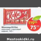 Магазин:Пятёрочка,Скидка:Шоколад Kit Kat, молочный с хрустящей вафлей