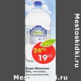 Магазин:Пятёрочка,Скидка:Вода Шишкин лес питьевая негазированная 