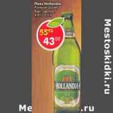 Магазин:Пятёрочка,Скидка:Пиво Hollandia Premium Quality Beer светлое 4,8% 