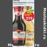 Магазин:Пятёрочка,Скидка:Вино Villa Grande полусладкое 