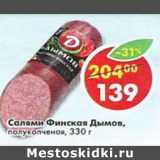 Магазин:Пятёрочка,Скидка:Салями Финская Дымов полукопченая 