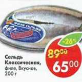 Магазин:Пятёрочка,Скидка:Сельдь Классическая филе Вкуснов 