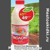 Магазин:Пятёрочка,Скидка:Молоко Село Домашкино пастеризованное 3,2% 