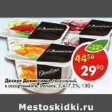 Магазин:Пятёрочка,Скидка:Десерт Даниссимо, творожный Danone 5,4-7,2% 