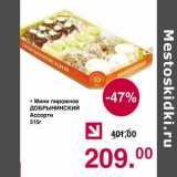 Магазин:Оливье,Скидка:Мини пирожное Добрынинский Ассорти 