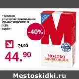Магазин:Оливье,Скидка:Молоко у/пастеризованное Лианозовское М 3,2%