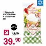 Магазин:Оливье,Скидка:Мороженое Натуралика в стаканчике 