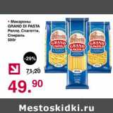 Магазин:Оливье,Скидка:Макароны Grand Di Pasta 