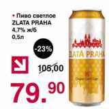 Магазин:Оливье,Скидка:Пиво светлое Zlata Praha 4,7%