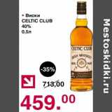 Магазин:Оливье,Скидка:Виски Celtic Club 40%