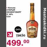 Магазин:Оливье,Скидка:Коньяк Старый Кенингсбрег 5* 40%