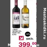 Магазин:Оливье,Скидка:Вино Чегем 12% / ПСОУ 10%
