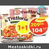 Магазин:Пятёрочка,Скидка:пицца La Trattotoria ассорти
