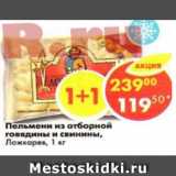 Магазин:Пятёрочка,Скидка:пельмени из отборной говядины и свинины Ложкарев