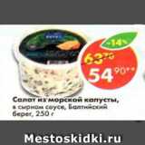 Магазин:Пятёрочка,Скидка:Салат ииз морской капусты в сырном соусе, балтийский берег