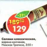Магазин:Пятёрочка,Скидка:Салями классическая варено-копченая Невская Трапеза