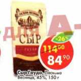 Магазин:Пятёрочка,Скидка:Сыр Гауда, Ласкова Весница 45%
