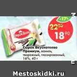 Магазин:Пятёрочка,Скидка:сырок Вкуснотеево Премиум ваниль, творожный, глазированный 16%