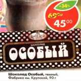 Магазин:Пятёрочка,Скидка:Шоколад Особый, темный Фабрика имени Крупской 