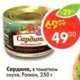 Магазин:Пятёрочка,Скидка:Сардина, в томатном соусе, Роскон