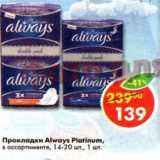 Магазин:Пятёрочка,Скидка:Прокладки Always Platinum 