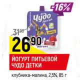 Магазин:Верный,Скидка:ЙОГУРТ ПИТЬЕВОЙ
ЧУДО ДЕТКИ
клубника-малина, 2,5%,