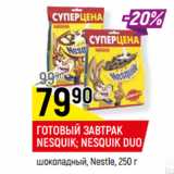 Магазин:Верный,Скидка:ГОТОВЫЙ ЗАВТРАК
NESQUIK; NESQUIK DUO
шоколадный, Nestle