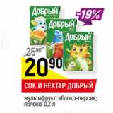 Магазин:Верный,Скидка:СОК И НЕКТАР ДОБРЫЙ
мультифрукт; яблоко-персик;
яблоко,