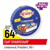 Магазин:Верный,Скидка:СЫР ПЛАВЛЕНЫЙ*
сливочный, President