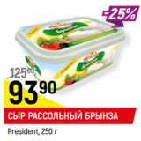 Магазин:Верный,Скидка:СЫР РАССОЛЬНЫЙ БРЫНЗА
President, 