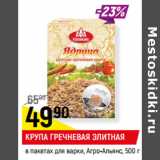 Магазин:Верный,Скидка:КРУПА ГРЕЧНЕВАЯ ЭЛИТНАЯ
в пакетах для варки, Агро-Альянс,
