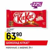 Магазин:Верный,Скидка:ШОКОЛАД KITKAT*
молочный, с вафлей,