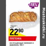 Магазин:Верный,Скидка:ПЛЕТЕНКА
со сгущенным молоком и
арахисом