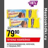 Магазин:Верный,Скидка:ПЕЧЕНЬЕ ЮБИЛЕЙНОЕ
витаминизированное, молочное,
с глазурью,